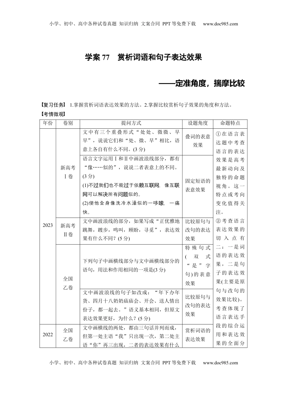 高考语文复习 板块八　学案77　赏析词语和句子表达效果——定准角度，揣摩比较 (1).docx