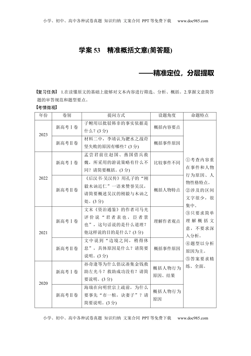 高考语文复习 板块五　学案53　精准概括文意(简答题)——精准定位，分层提取 (1).docx