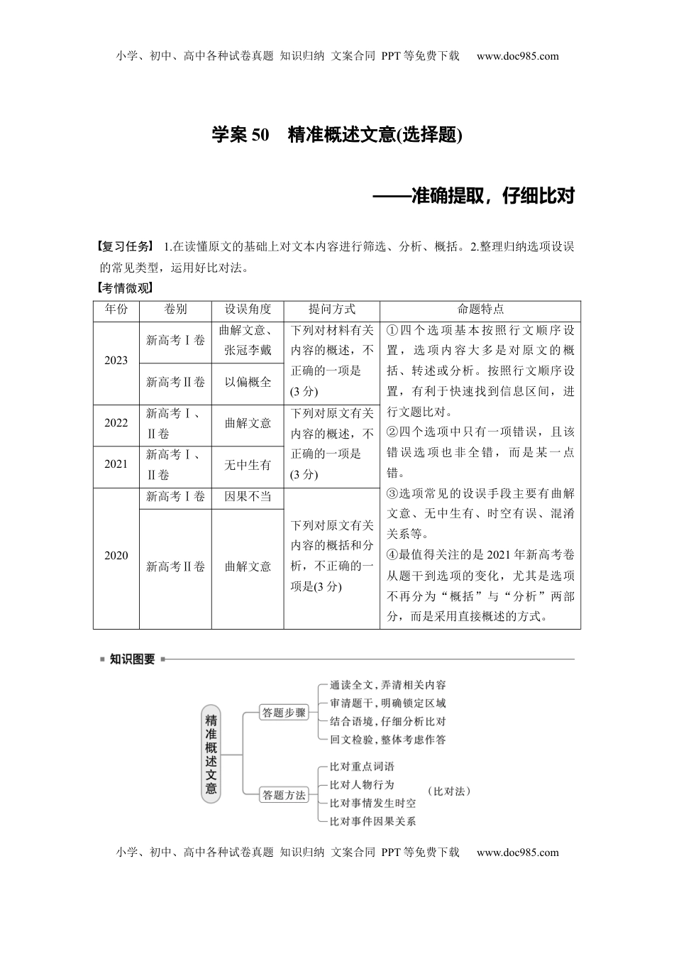 高考语文复习 板块五　学案50　精准概述文意(选择题)——准确提取，仔细比对 (1).docx