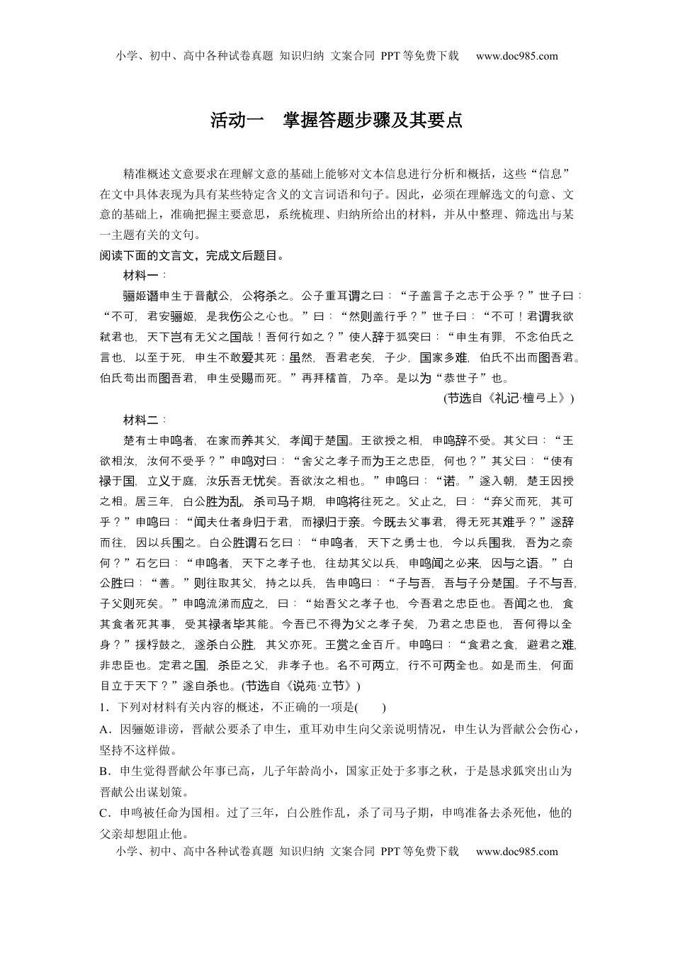 高考语文复习 板块五　学案50　精准概述文意(选择题)——准确提取，仔细比对 (1).docx