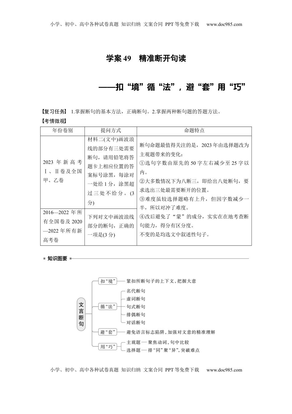 高考语文复习 板块五　学案49　精准断开句读——扣“境”循“法”，避“套”用“巧” (1).docx