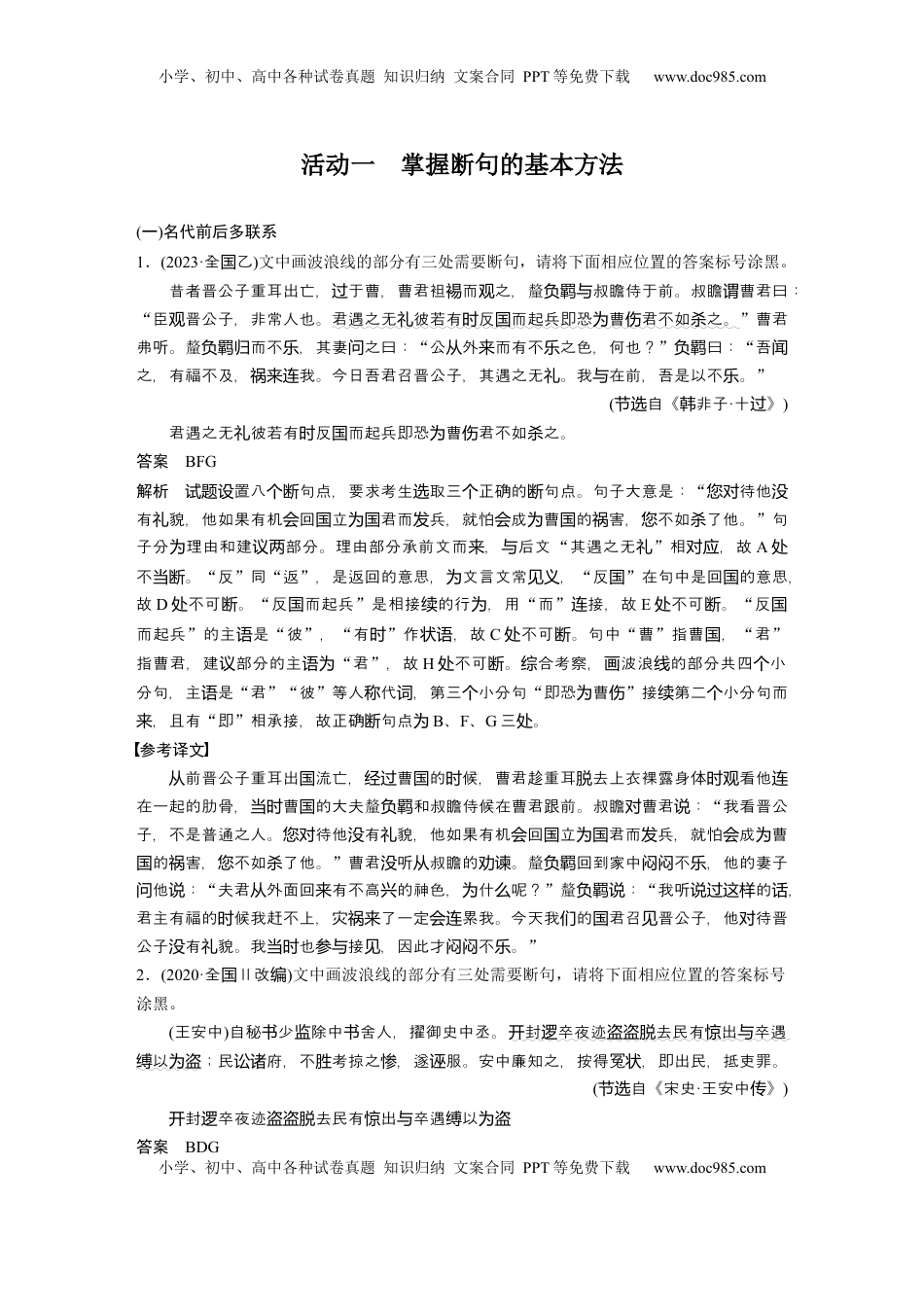 高考语文复习 板块五　学案49　精准断开句读——扣“境”循“法”，避“套”用“巧” (1).docx