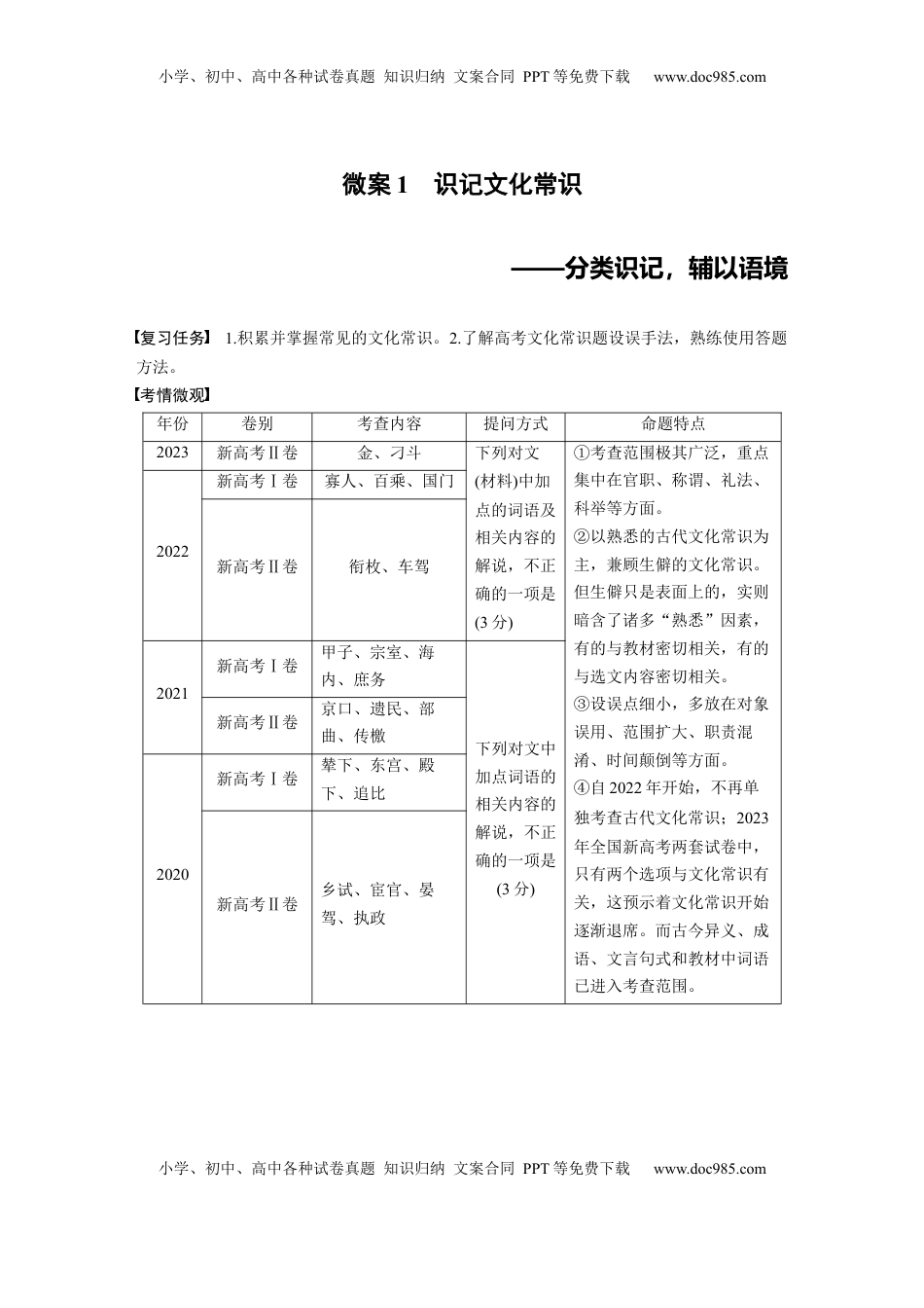 高考语文复习 板块五　微案1　识记文化常识——分类识记，辅以语境 (1).docx
