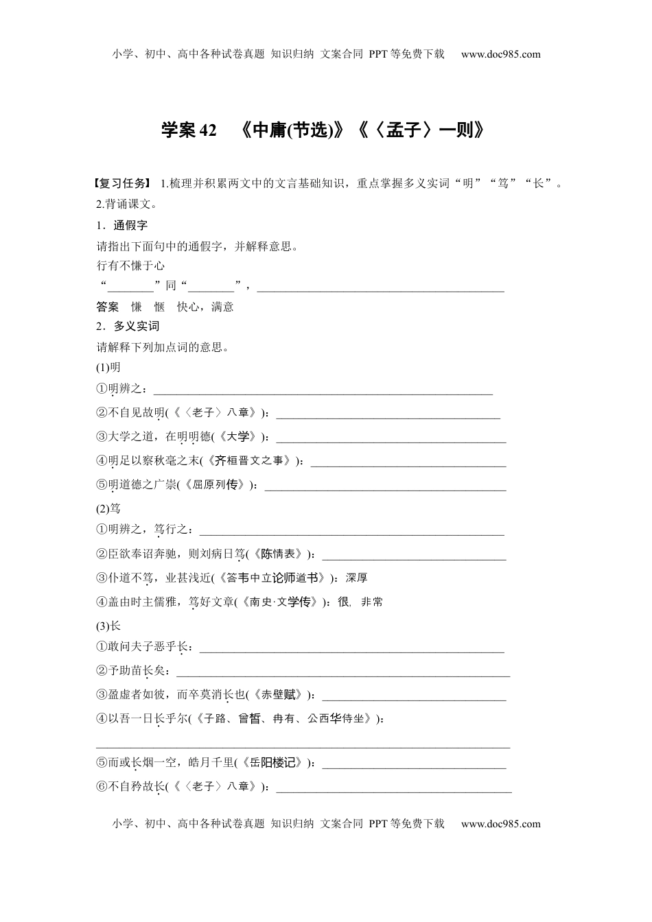 高考语文复习 板块五　学案42　《中庸(节选)》《〈孟子〉一则》 (1).docx
