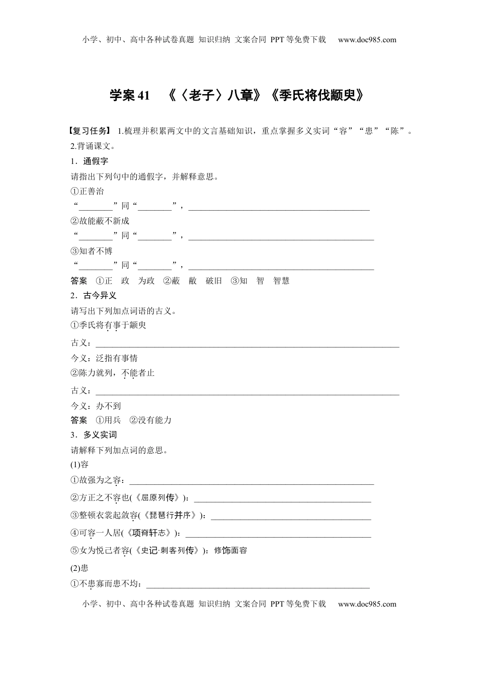 高考语文复习 板块五　学案41　《〈老子〉八章》《季氏将伐颛臾》 (1).docx