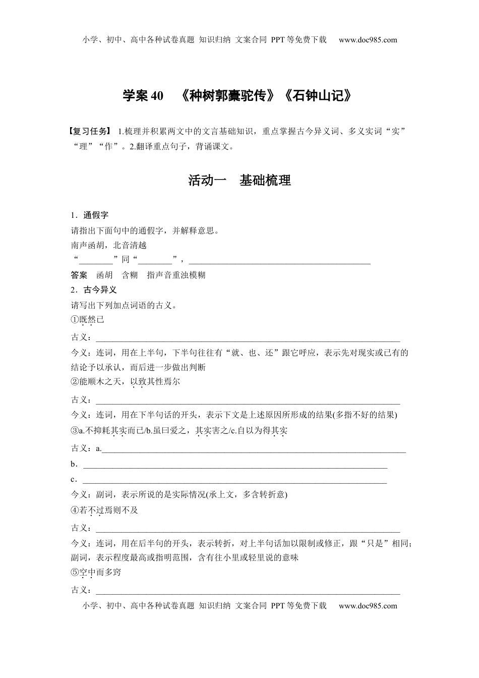 高考语文复习 板块五　学案40　《种树郭橐驼传》《石钟山记》 (1).docx