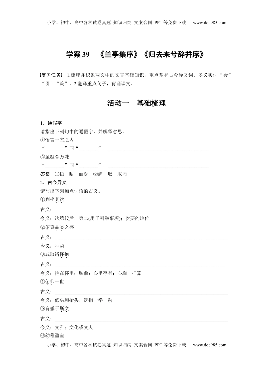 高考语文复习 板块五　学案39　《兰亭集序》《归去来兮辞并序》 (1).docx