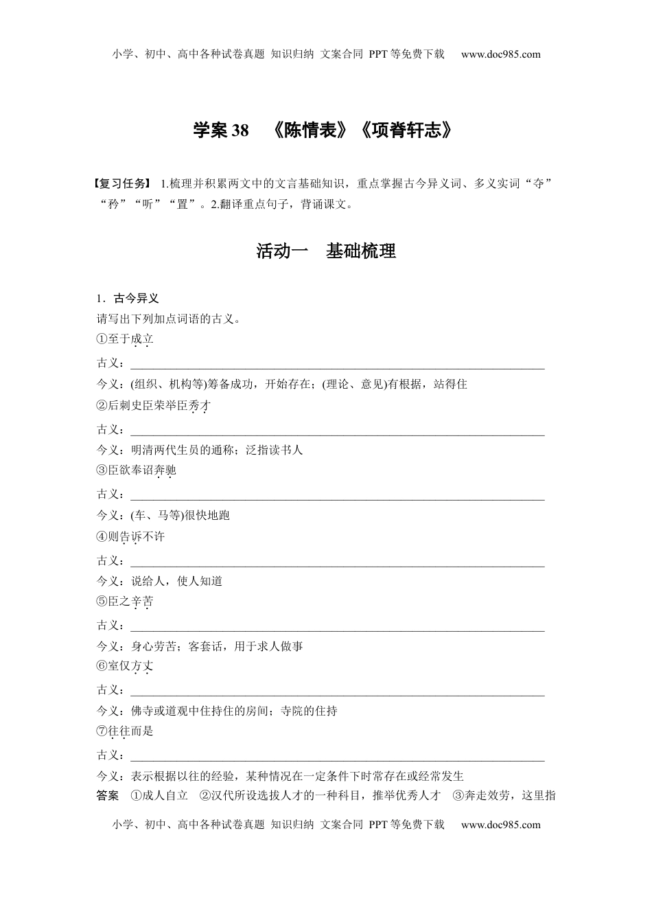 高考语文复习 板块五　学案38　《陈情表》《项脊轩志》 (1).docx