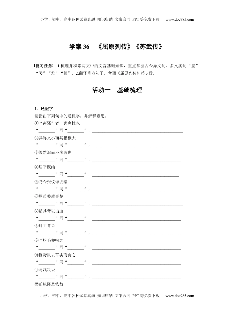 高考语文复习 板块五　学案36　《屈原列传》《苏武传》 (1).docx