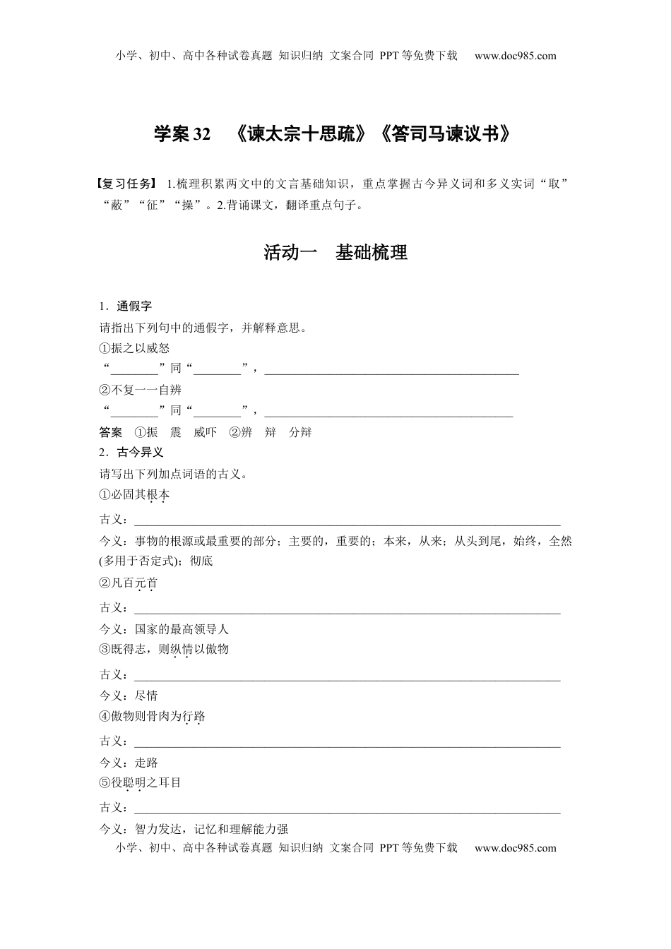 高考语文复习 板块五　学案32　《谏太宗十思疏》《答司马谏议书》 (1).docx