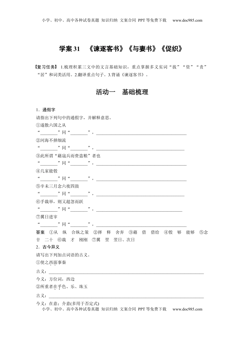 高考语文复习 板块五　学案31　《谏逐客书》《与妻书》《促织》 (1).docx