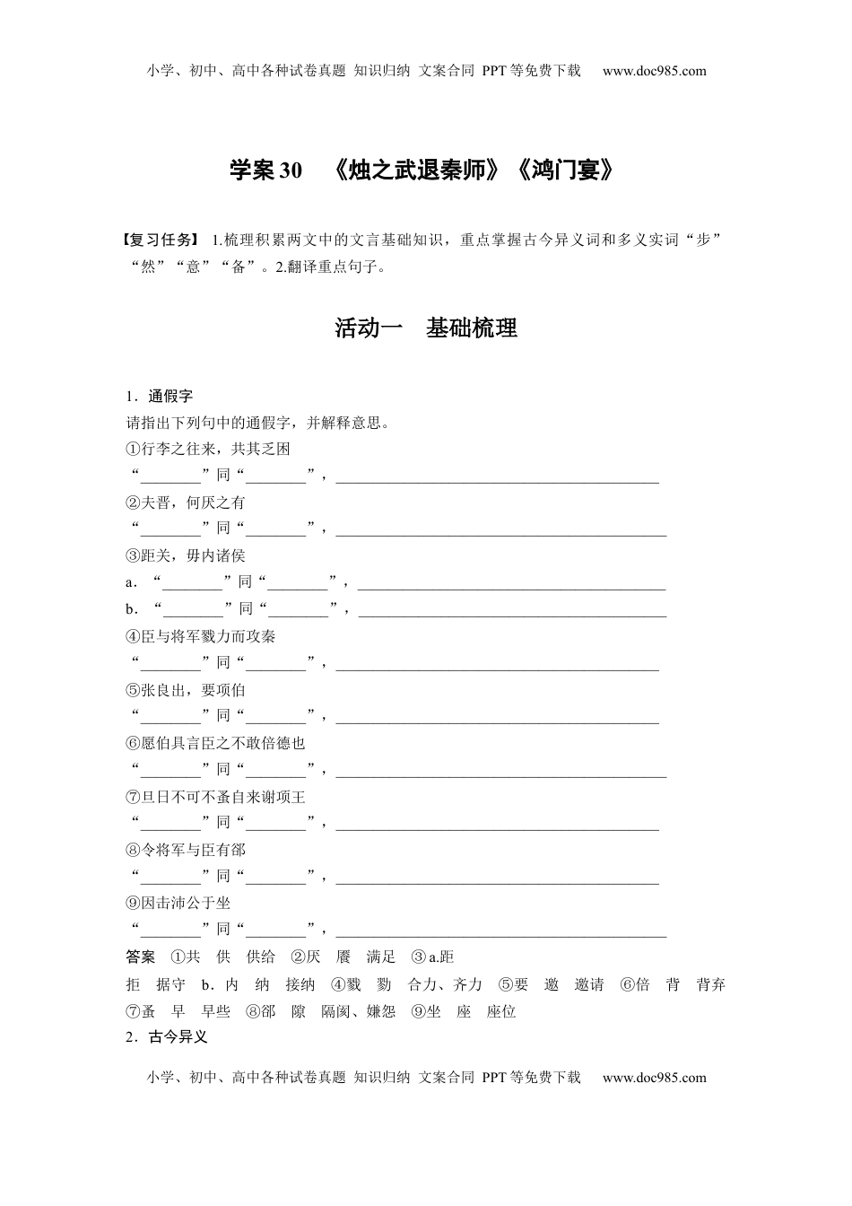 高考语文复习 板块五　学案30　《烛之武退秦师》《鸿门宴》 (1).docx