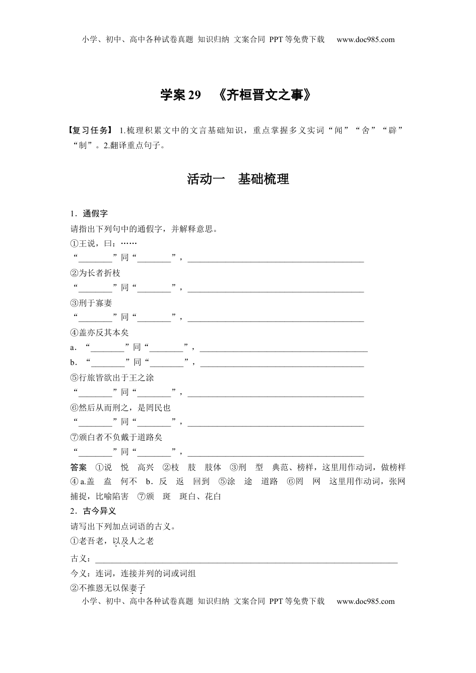 高考语文复习 板块五　学案29　《齐桓晋文之事》 (1).docx