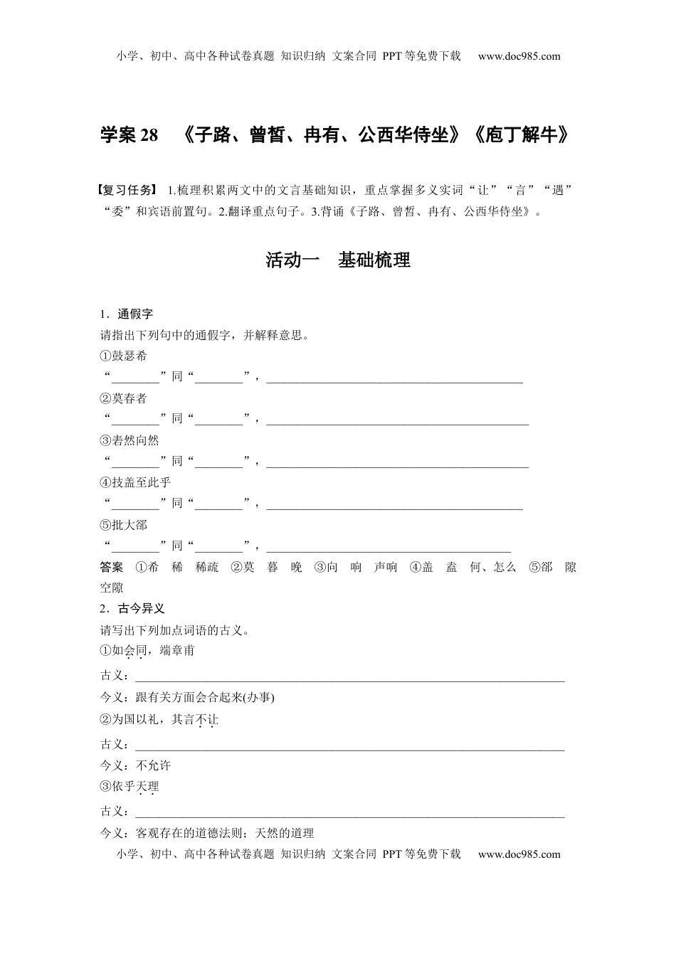 高考语文复习 板块五　学案28　《子路、曾皙、冉有、公西华侍坐》《庖丁解牛》 (1).docx