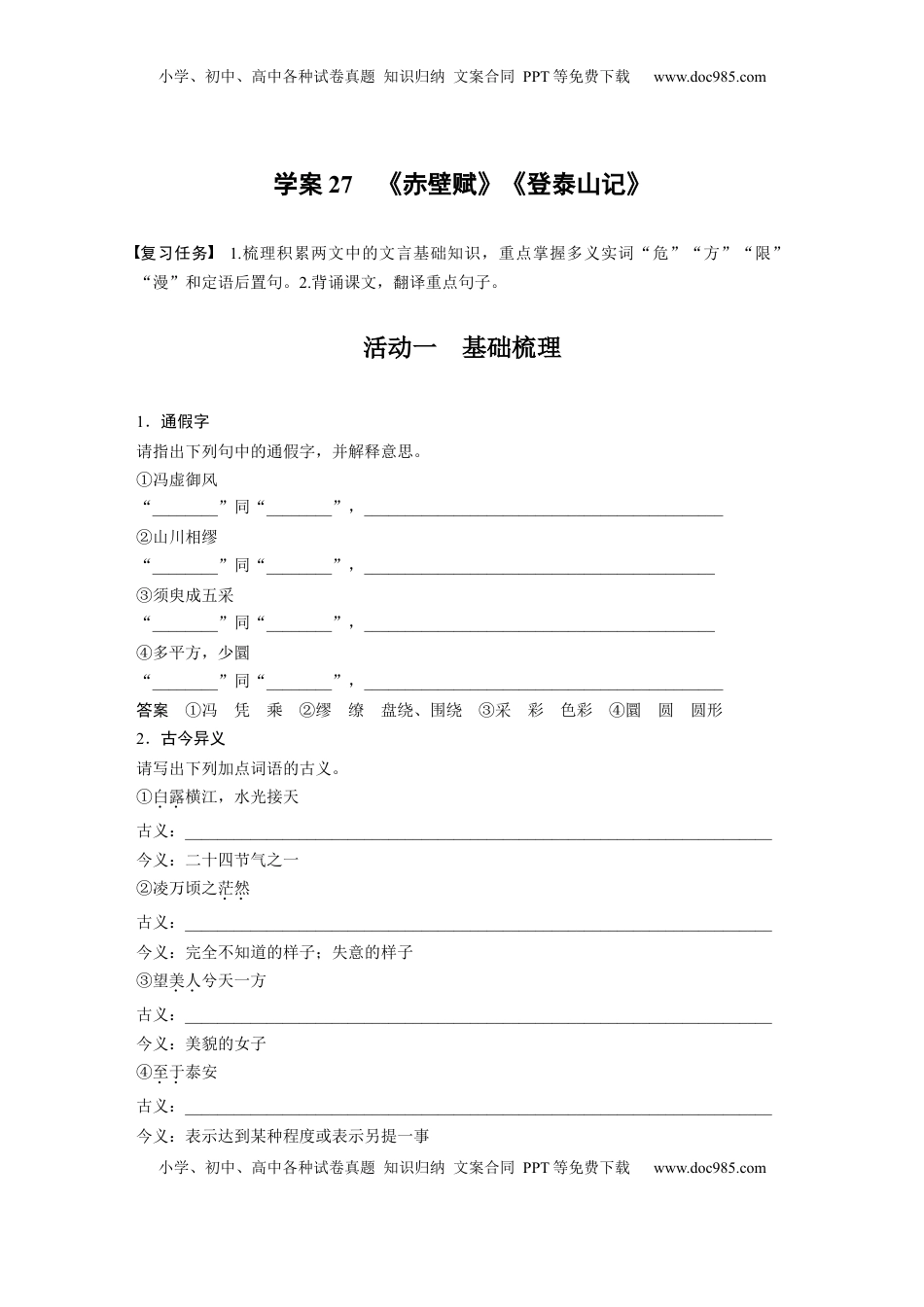 高考语文复习 板块五　学案27　《赤壁赋》《登泰山记》 (1).docx