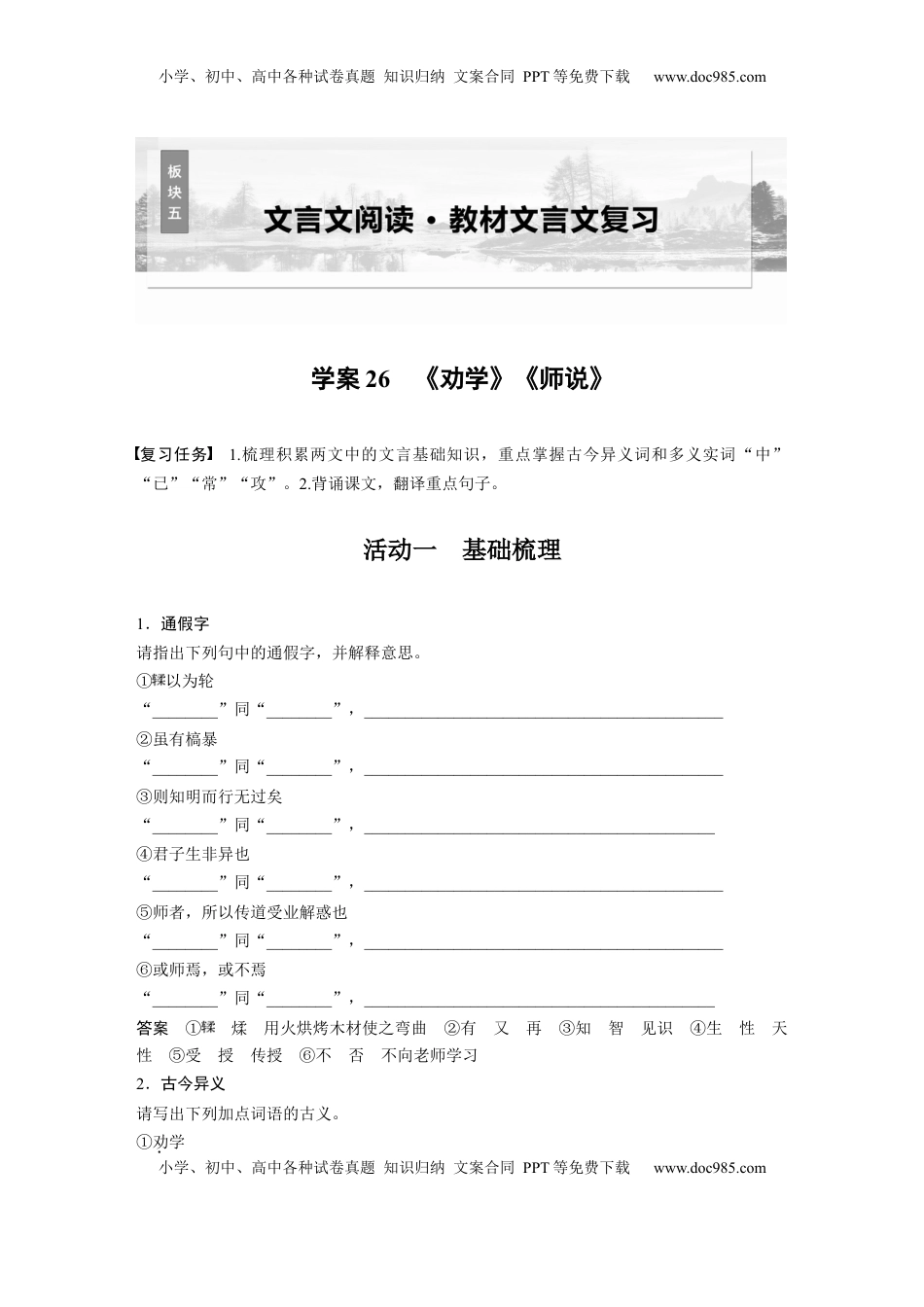 高考语文复习 板块五　学案26　《劝学》《师说》 (1).docx