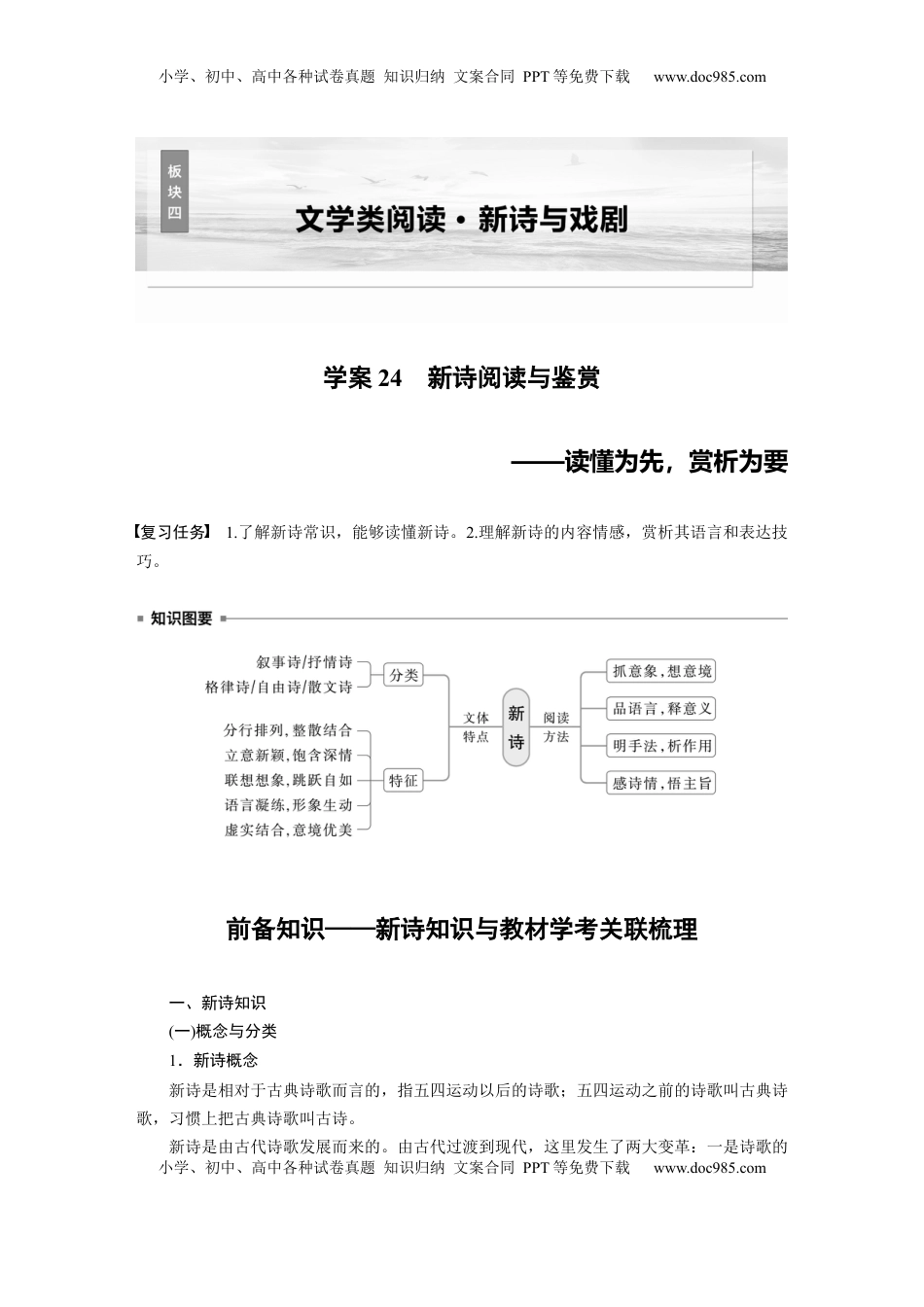 高考语文复习 板块四　学案24　新诗阅读与鉴赏——读懂为先，赏析为要 (1).docx