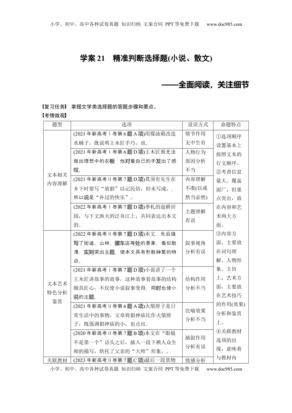 高考语文复习 板块三　学案21　精准判断选择题(小说、散文)——全面阅读，关注细节 (1).docx