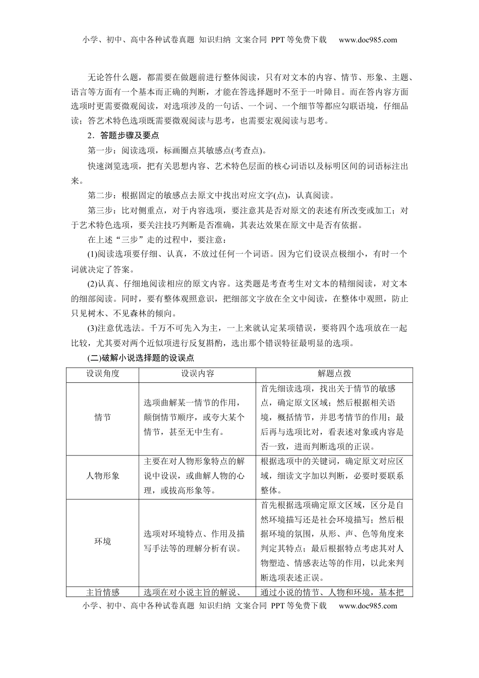 高考语文复习 板块三　学案21　精准判断选择题(小说、散文)——全面阅读，关注细节 (1).docx