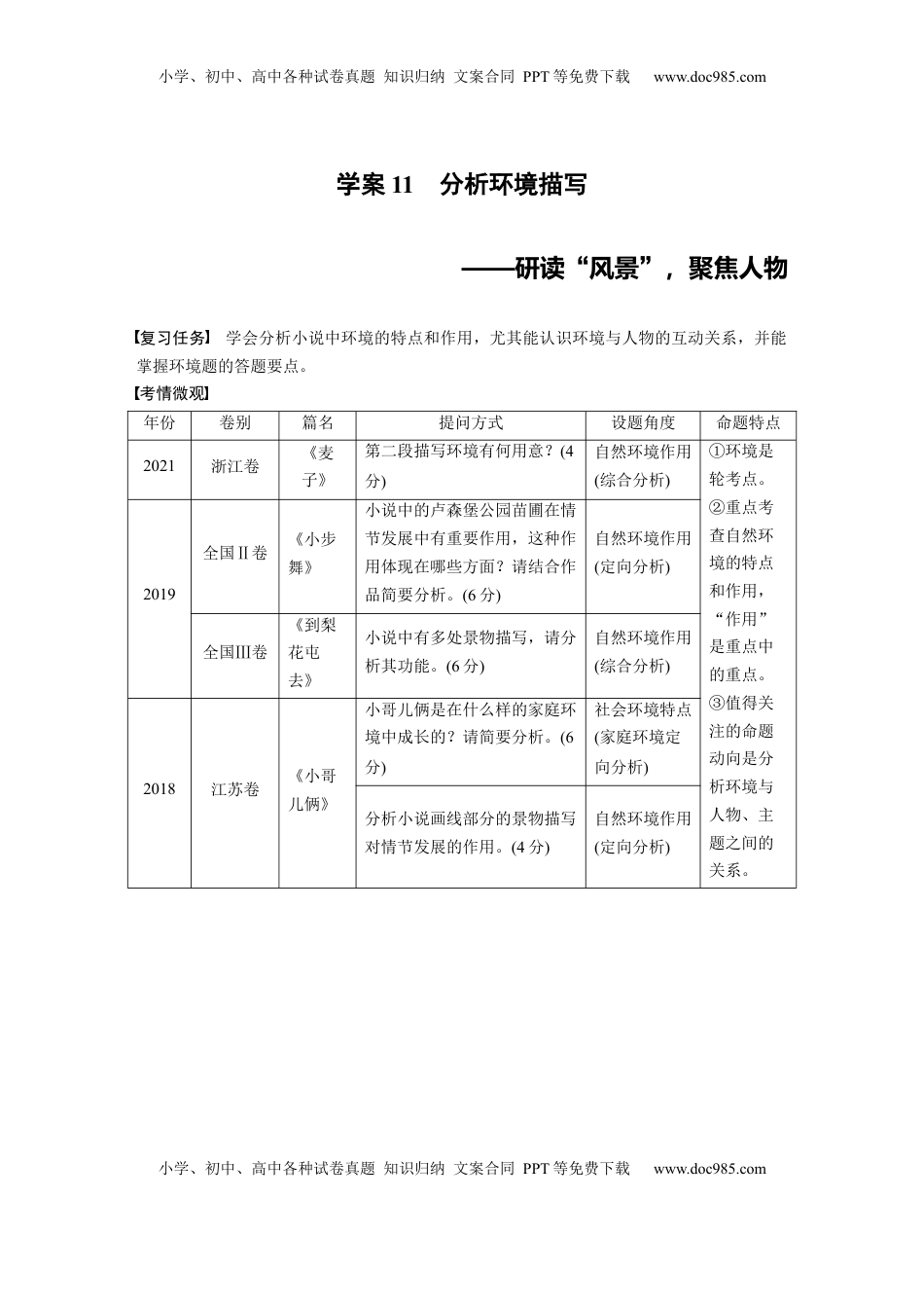 高考语文复习 板块二　学案11　分析环境描写——研读“风景”，聚焦人物 (1).docx