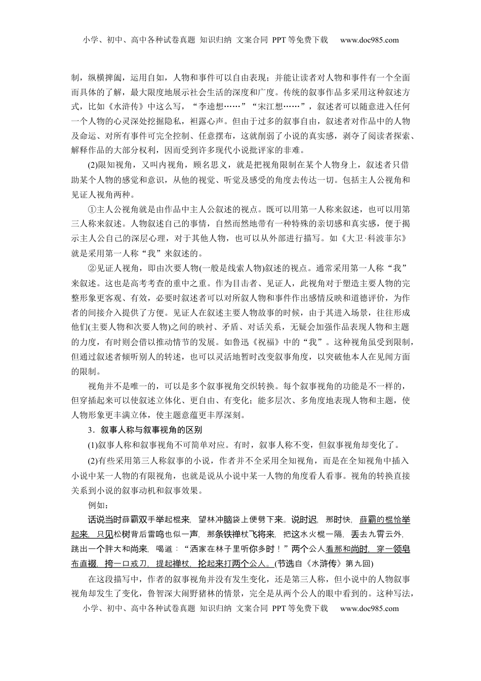 高考语文复习 板块二　学案10　分析叙事特征——精判特征，精析效果 (1).docx