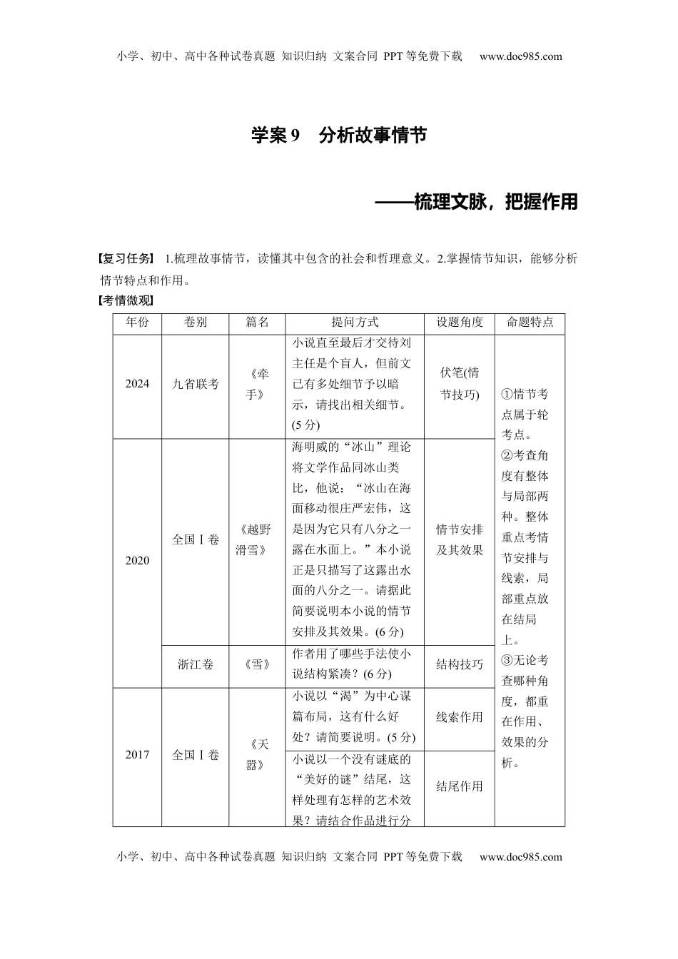 高考语文复习 板块二　学案9　分析故事情节——梳理文脉，把握作用 (1).docx