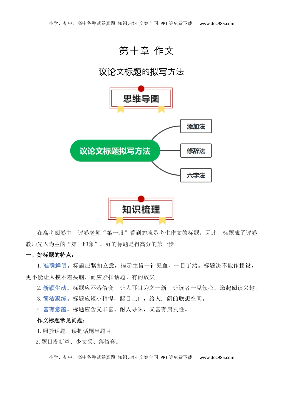 高考语文复习 专题03：议论文标题的拟写方法（解析版）-【上好课】2025年高考语文一轮复习知识清单.docx