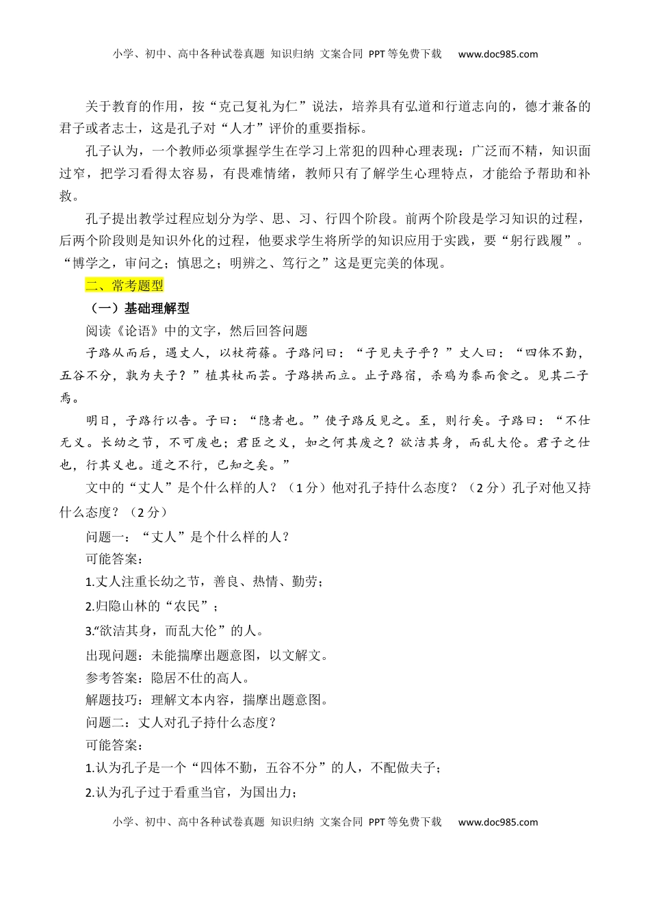 高考语文复习 专题03：《论语》知识梳理（原卷版）-【上好课】2025年高考语文一轮复习知识清单.docx