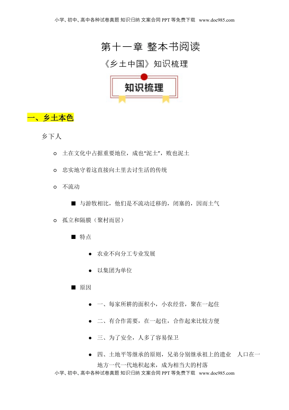 高考语文复习 专题01：《乡土中国》知识梳理（原卷版）-【上好课】2025年高考语文一轮复习知识清单.docx