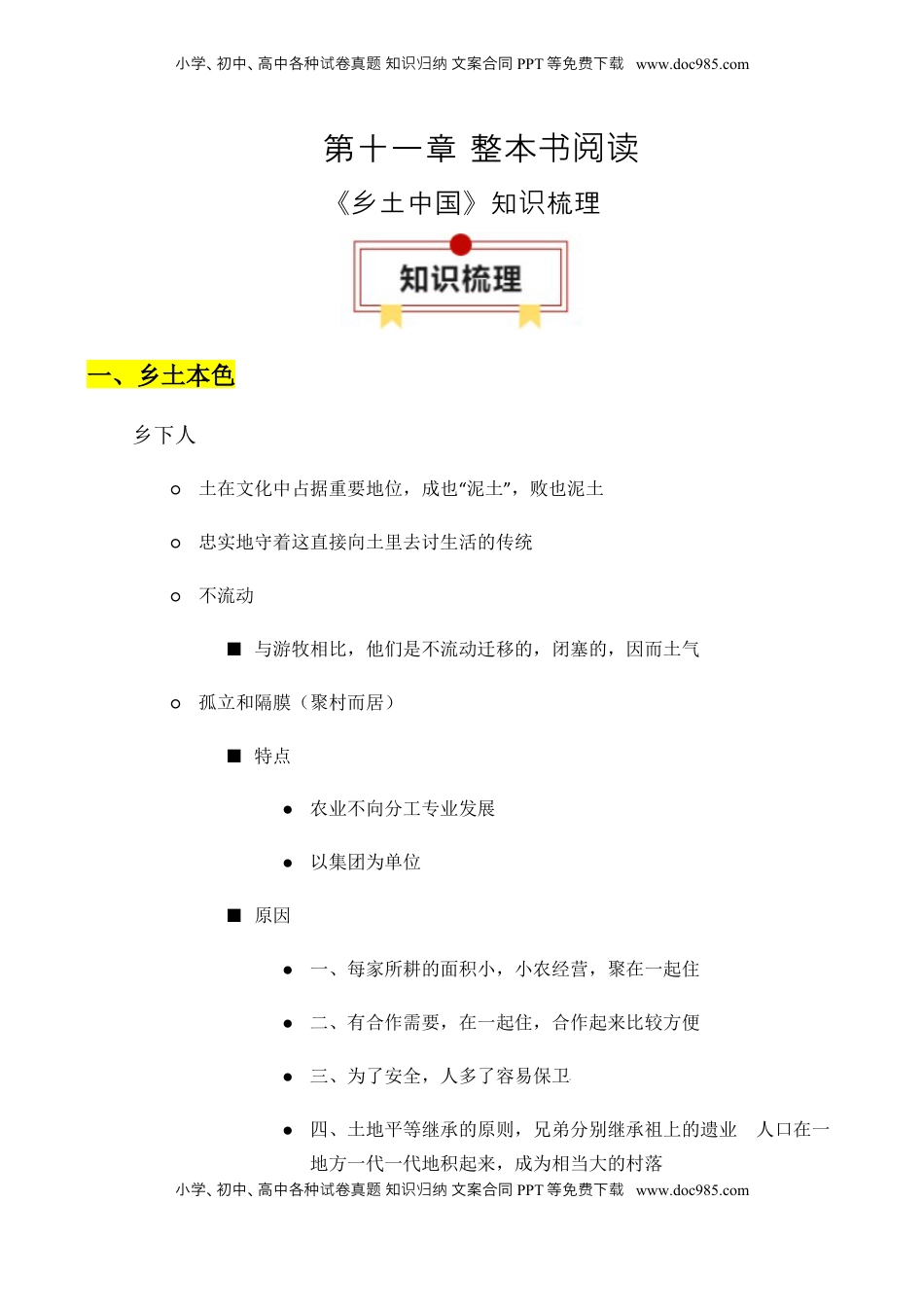 高考语文复习 专题01：《乡土中国》知识梳理（解析版）-【上好课】2025年高考语文一轮复习知识清单.docx