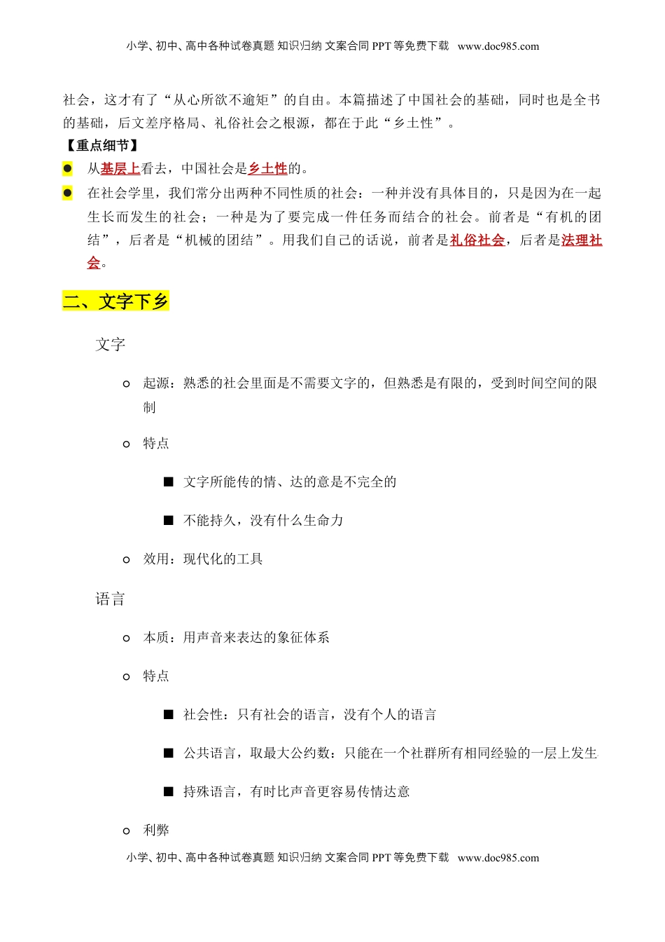 高考语文复习 专题01：《乡土中国》知识梳理（解析版）-【上好课】2025年高考语文一轮复习知识清单.docx
