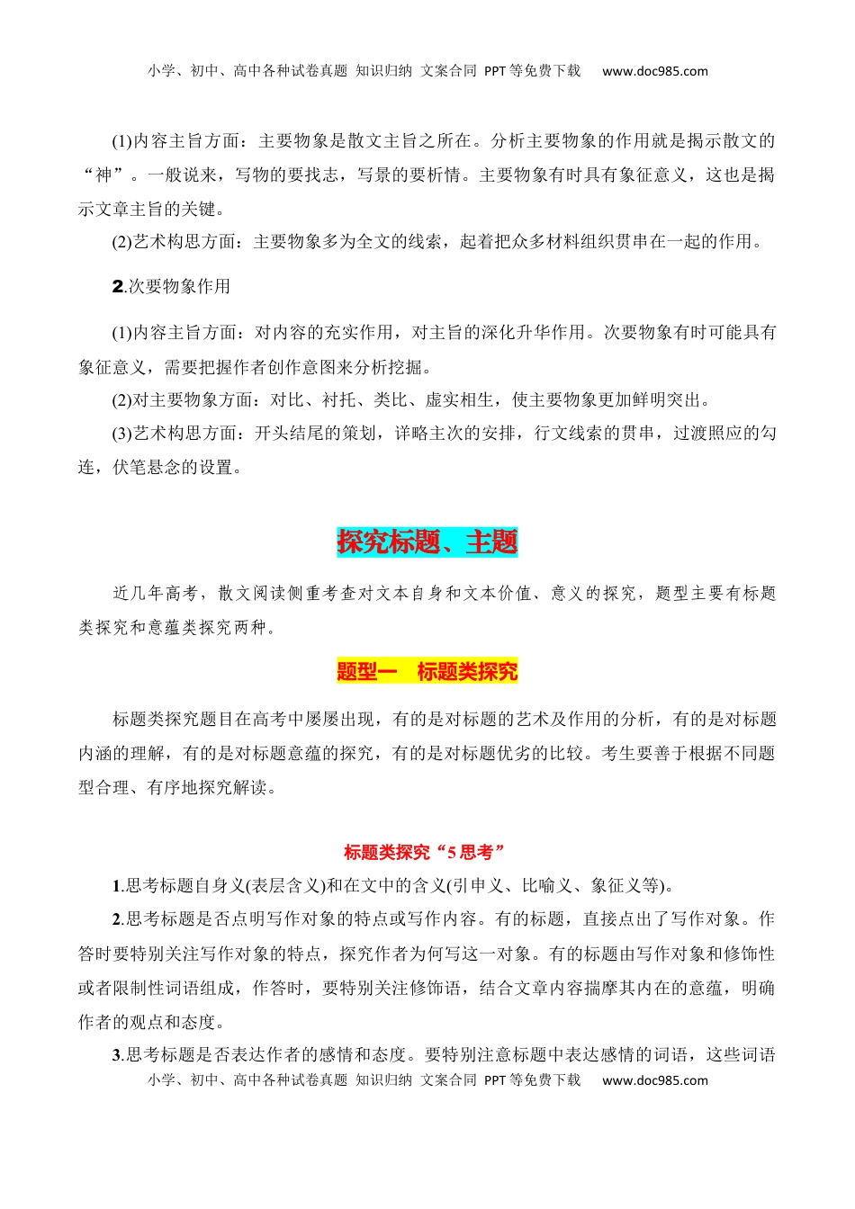 高考语文复习 专题04：分析散文形象，探究标题、主题（原卷版）-【上好课】2025年高考语文一轮复习知识清单.docx