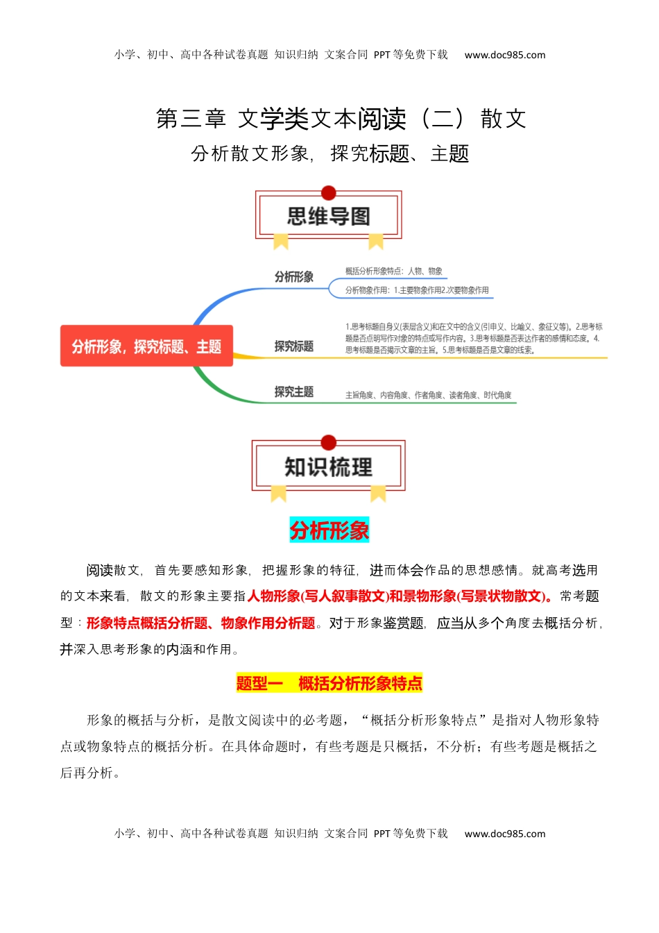 高考语文复习 专题04：分析散文形象，探究标题、主题（解析版）-【上好课】2025年高考语文一轮复习知识清单.docx
