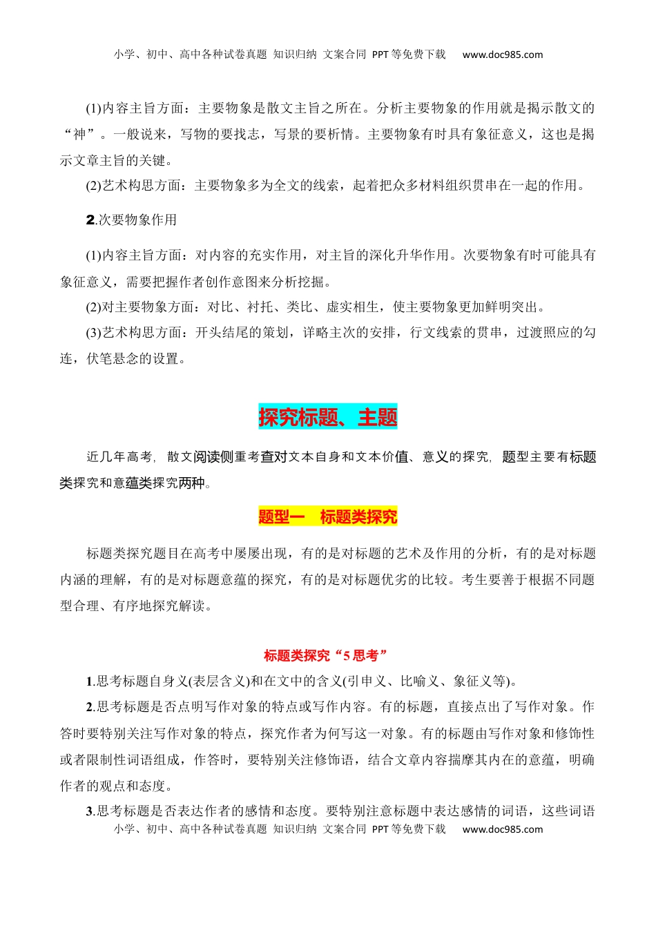 高考语文复习 专题04：分析散文形象，探究标题、主题（解析版）-【上好课】2025年高考语文一轮复习知识清单.docx
