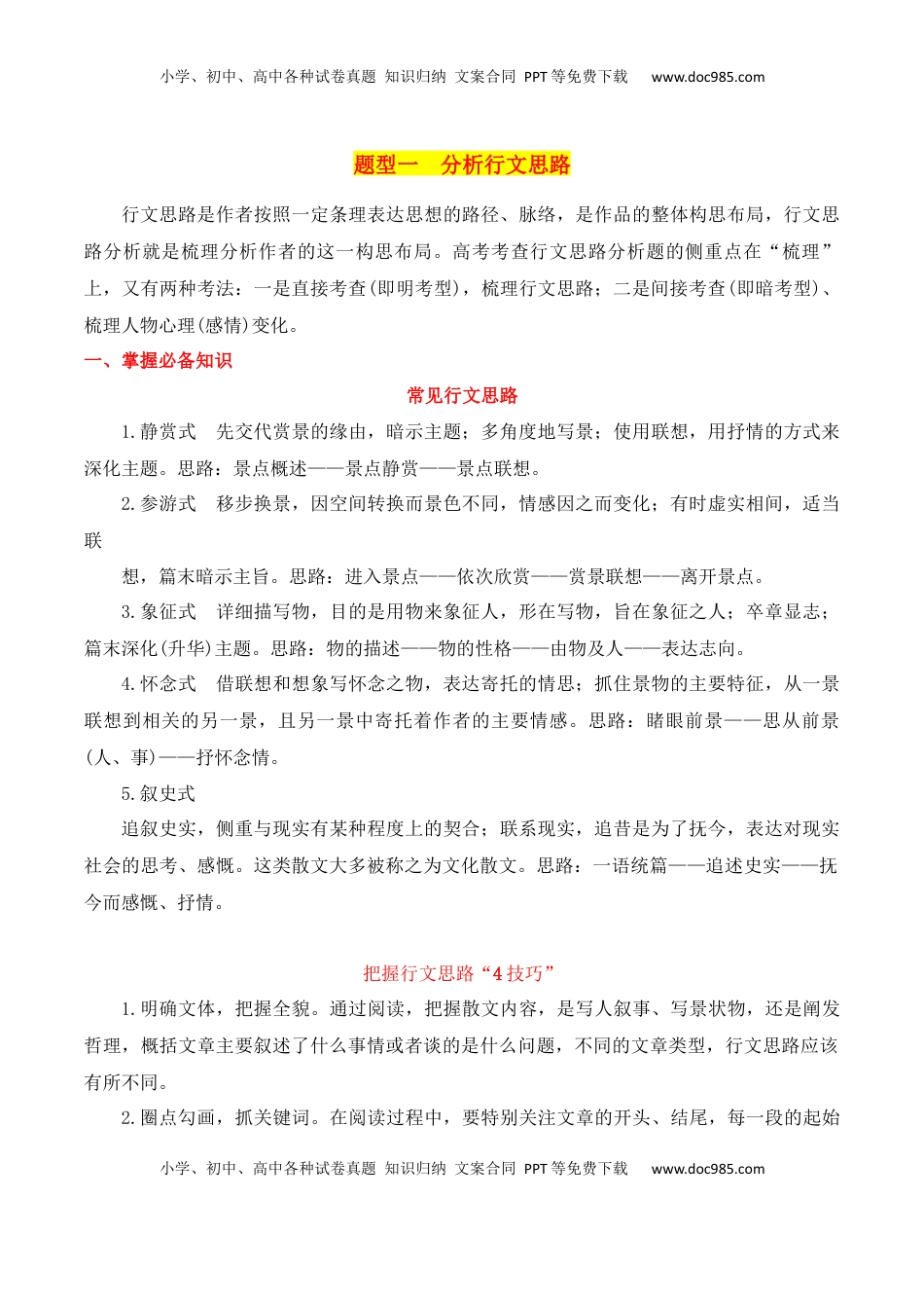 高考语文复习 专题01：分析散文结构思路（解析版）-【上好课】2025年高考语文一轮复习知识清单.docx