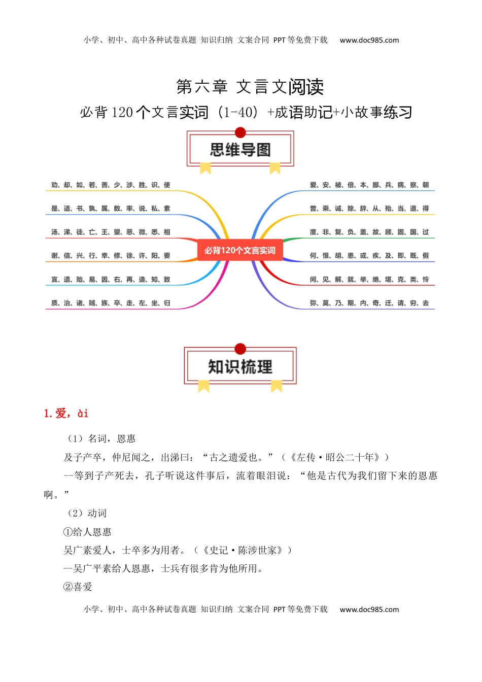 高考语文复习 专题06：必背120个文言实词（1-40）+成语助记+小故事练习（解析版）-【上好课】2025年高考语文一轮复习知识清单.docx
