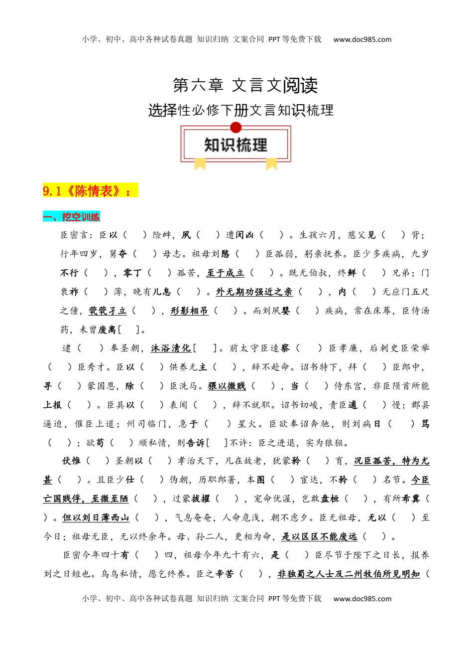 高考语文复习 专题05：选择性必修下册文言知识梳理-【上好课】2025年高考语文一轮复习知识清单（原卷版）.docx