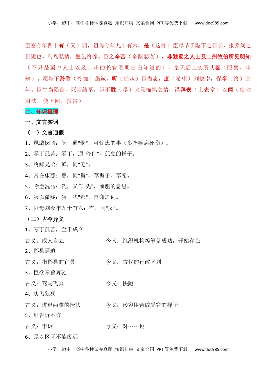 高考语文复习 专题05：选择性必修下册文言知识梳理-【上好课】2025年高考语文一轮复习知识清单（解析版）.docx