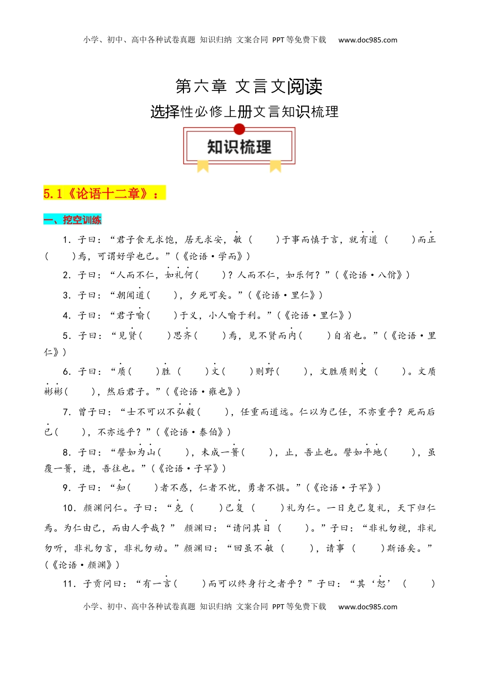 高考语文复习 专题03：选择性必修上册文言知识梳理-【上好课】2025年高考语文一轮复习知识清单（解析版）.docx