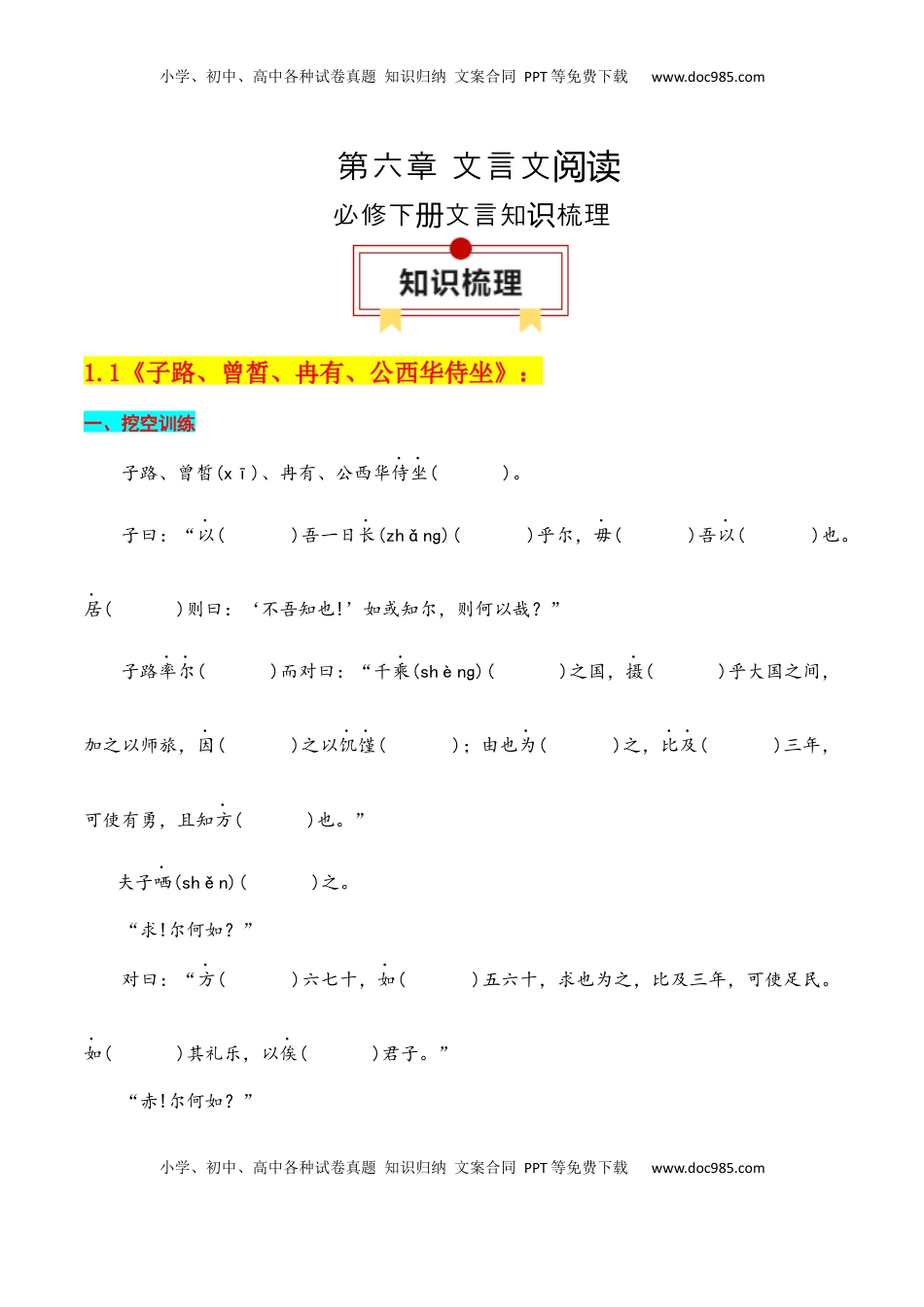 高考语文复习 专题02：必修下册文言知识梳理-【上好课】2025年高考语文一轮复习知识清单（解析版）.docx