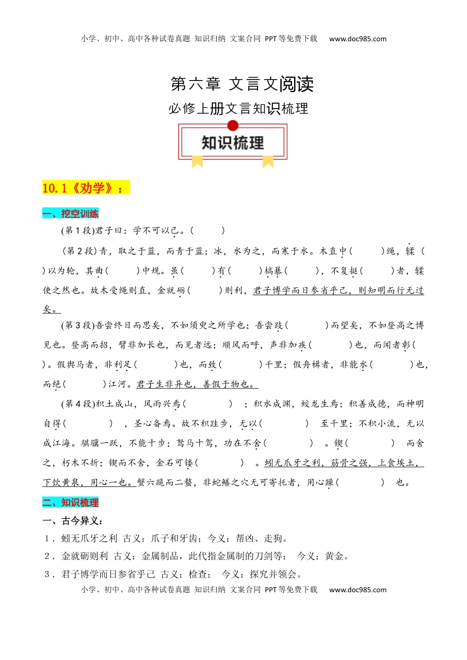 高考语文复习 专题01：必修上册文言知识梳理-【上好课】2025年高考语文一轮复习知识清单（原卷版）.docx