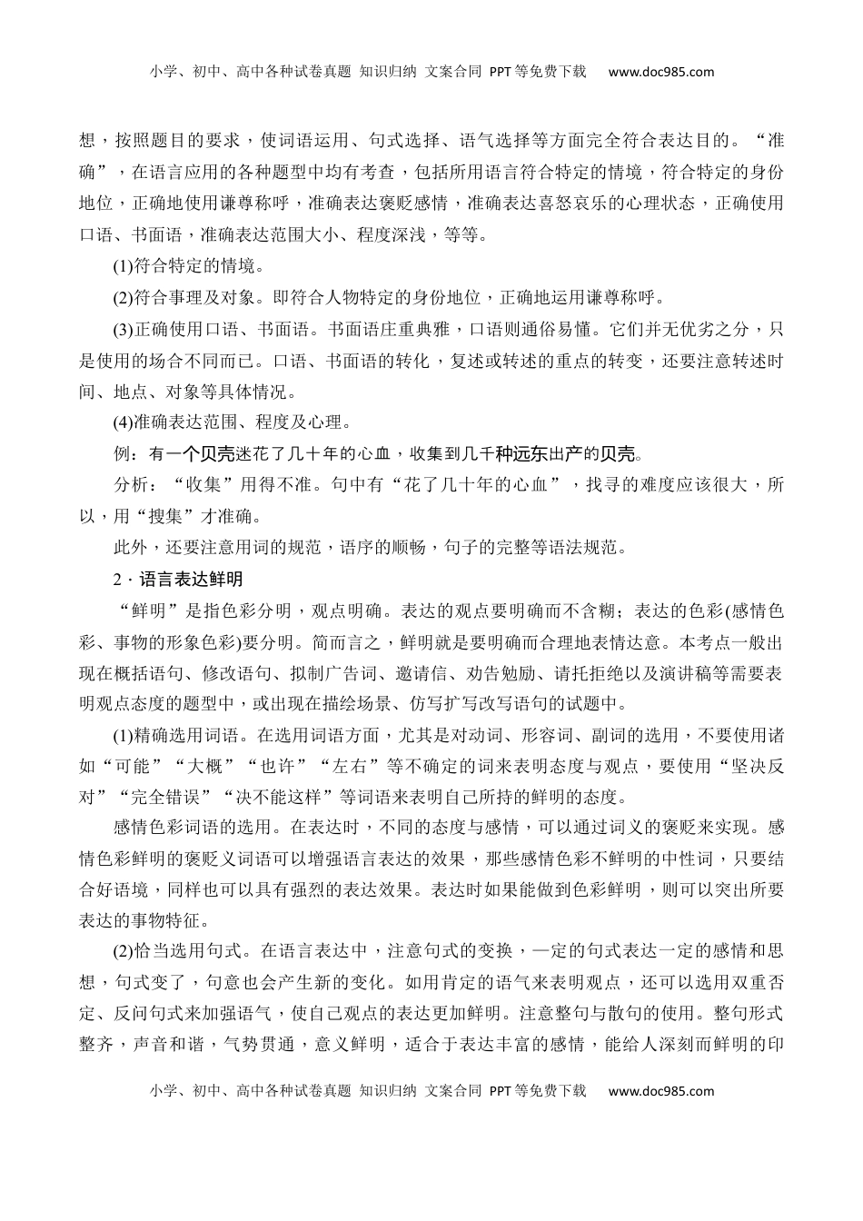 高考语文复习 专题10：语言表达准确、鲜明、生动（解析版）-【上好课】2025年高考语文一轮复习知识清单.docx
