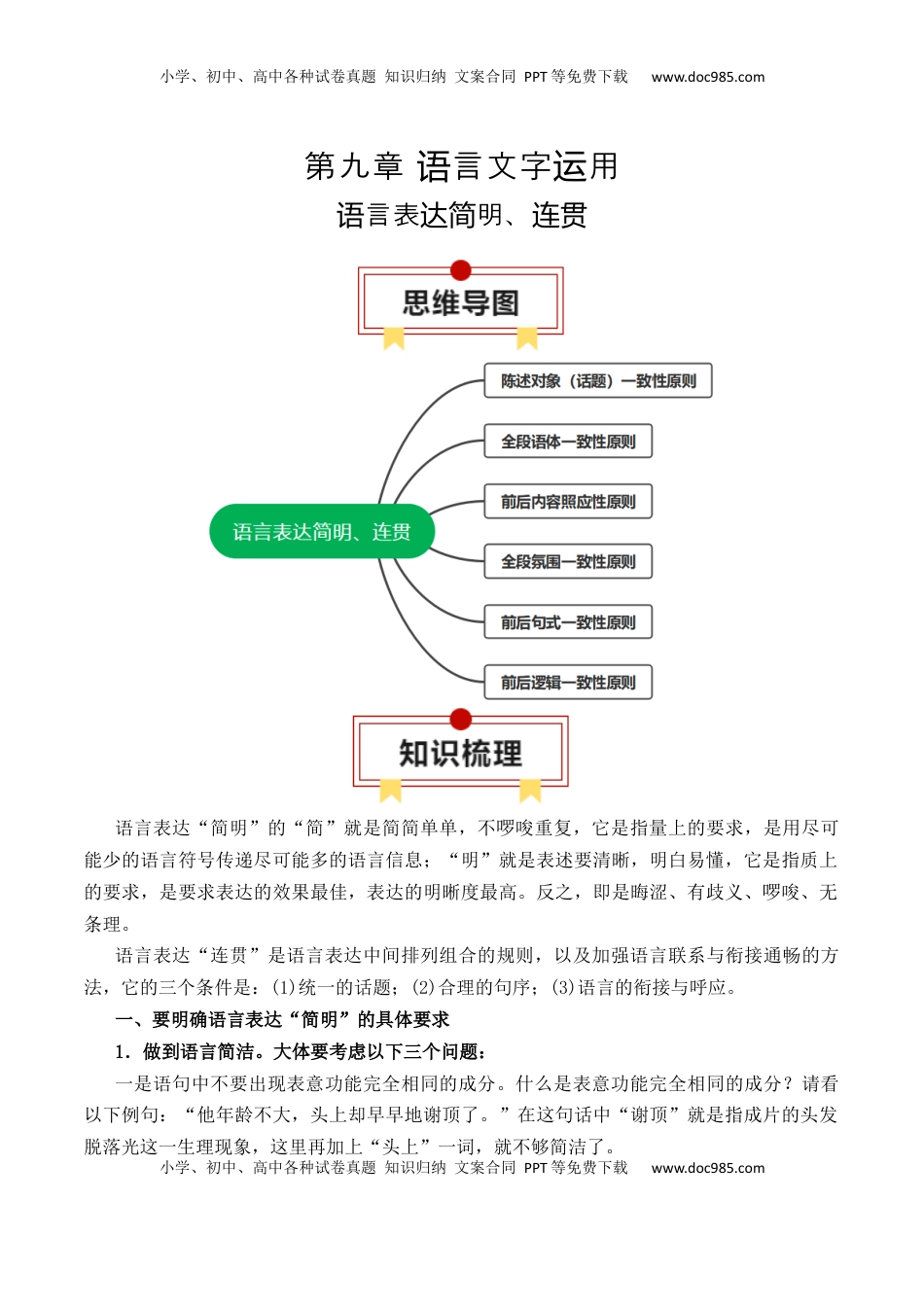高考语文复习 专题09：语言表达简明、连贯（原卷版）-【上好课】2025年高考语文一轮复习知识清单.docx