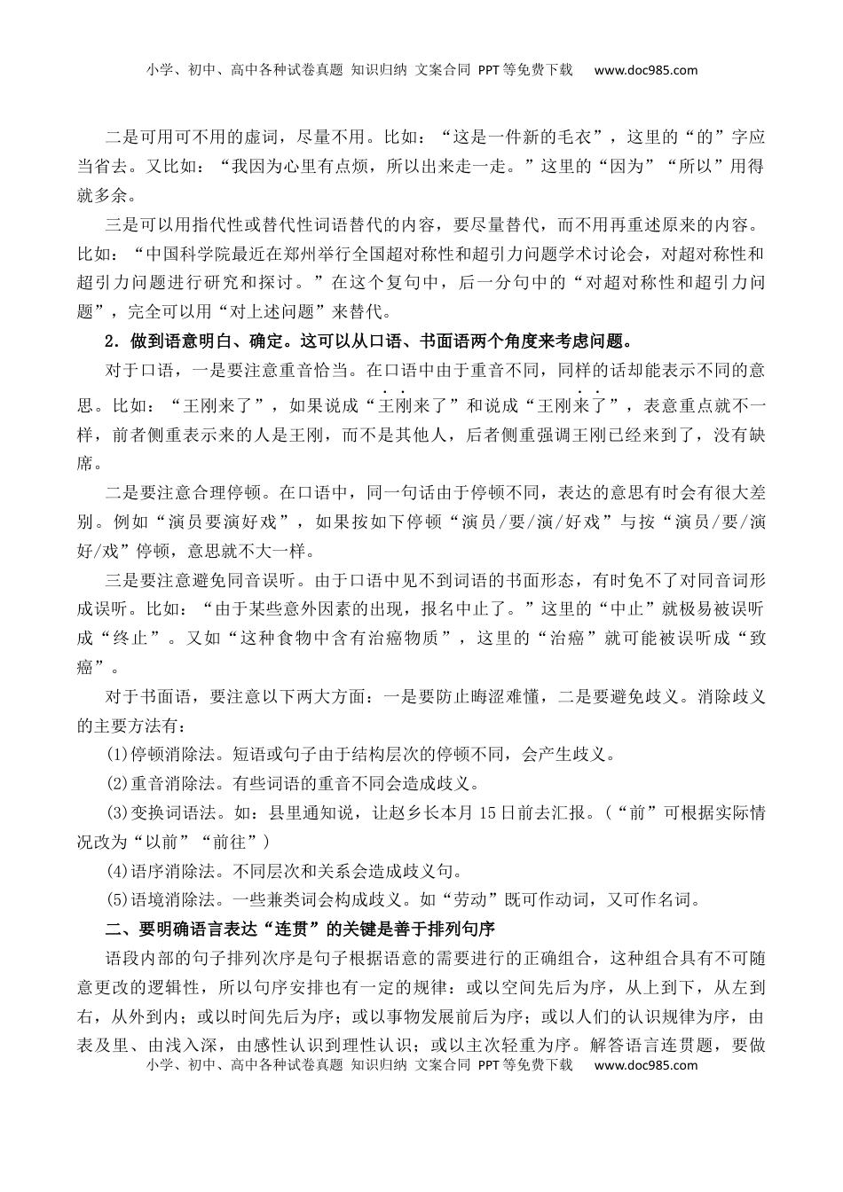 高考语文复习 专题09：语言表达简明、连贯（解析版）-【上好课】2025年高考语文一轮复习知识清单.docx