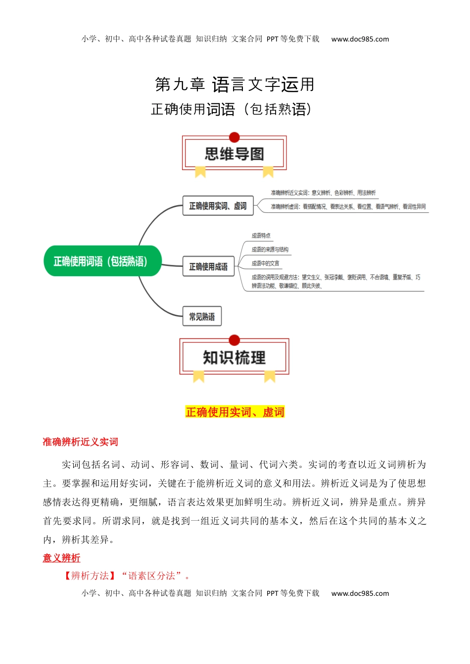 高考语文复习 专题02：正确使用词语（包括熟语）（解析版）-【上好课】2025年高考语文一轮复习知识清单.docx