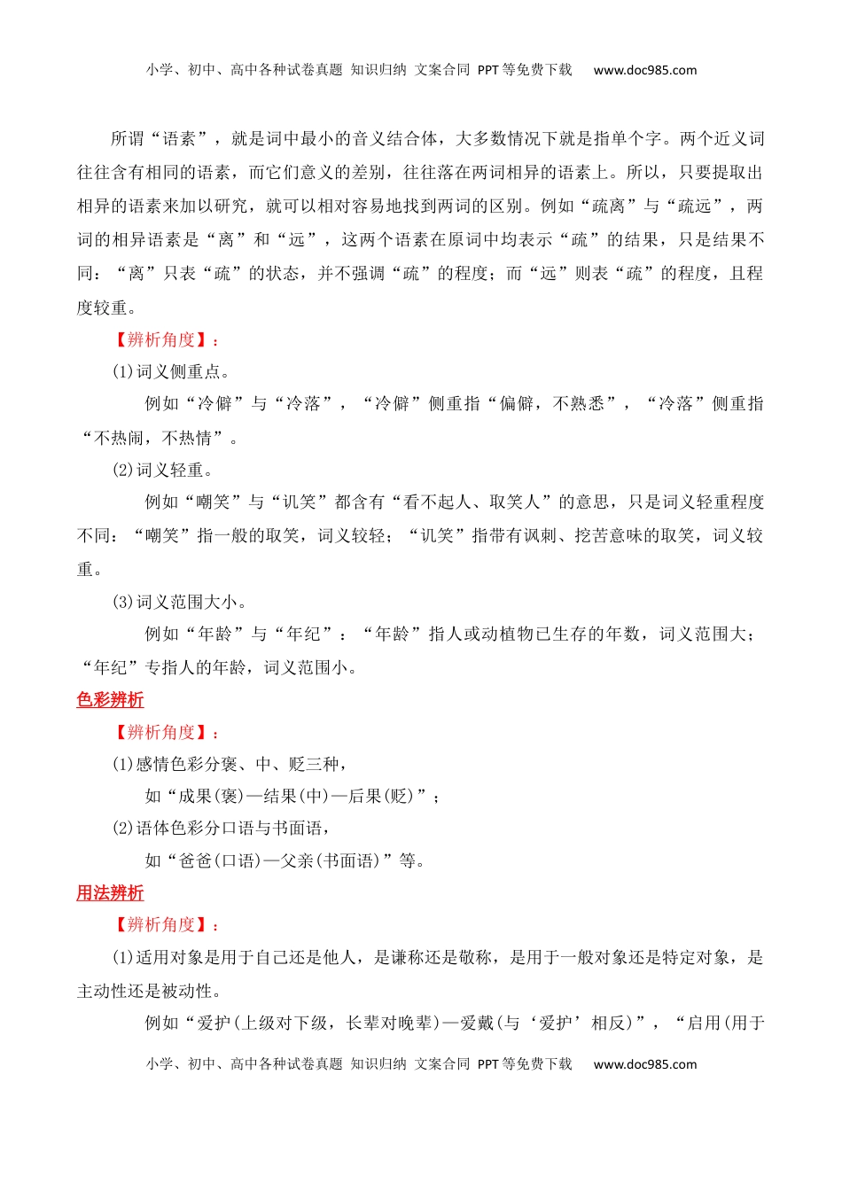 高考语文复习 专题02：正确使用词语（包括熟语）（解析版）-【上好课】2025年高考语文一轮复习知识清单.docx