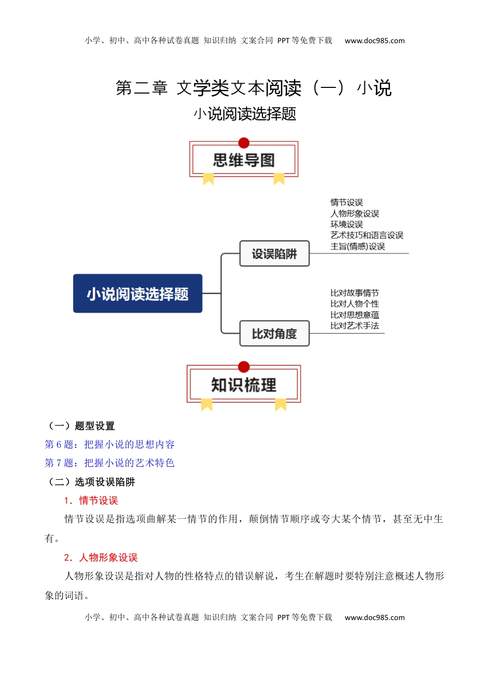 高考语文复习 专题08：小说阅读选择题（原卷版）.docx