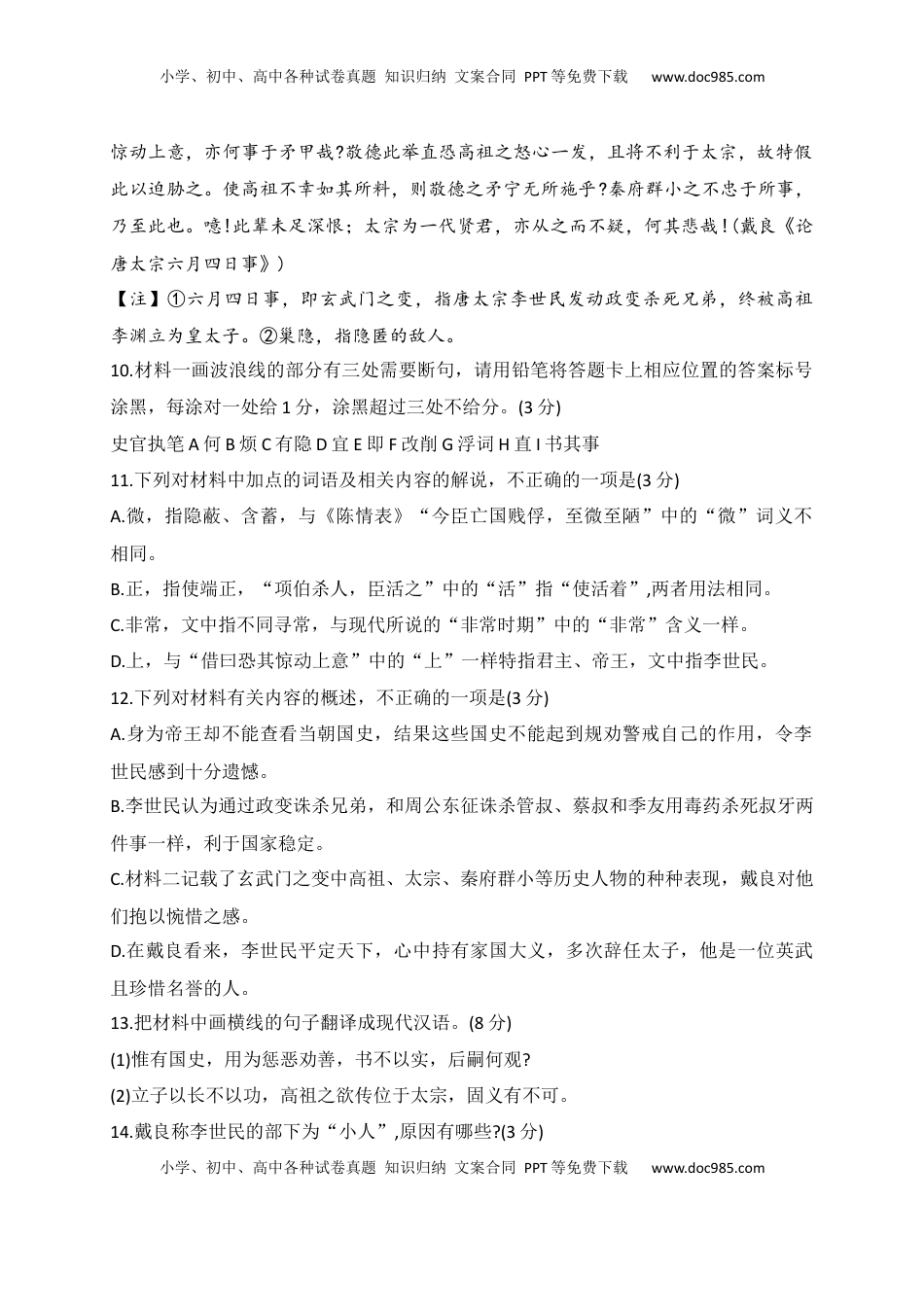 高考语文复习 19 文言文阅读综合训练六（新高考地区适用）（解析版）.docx