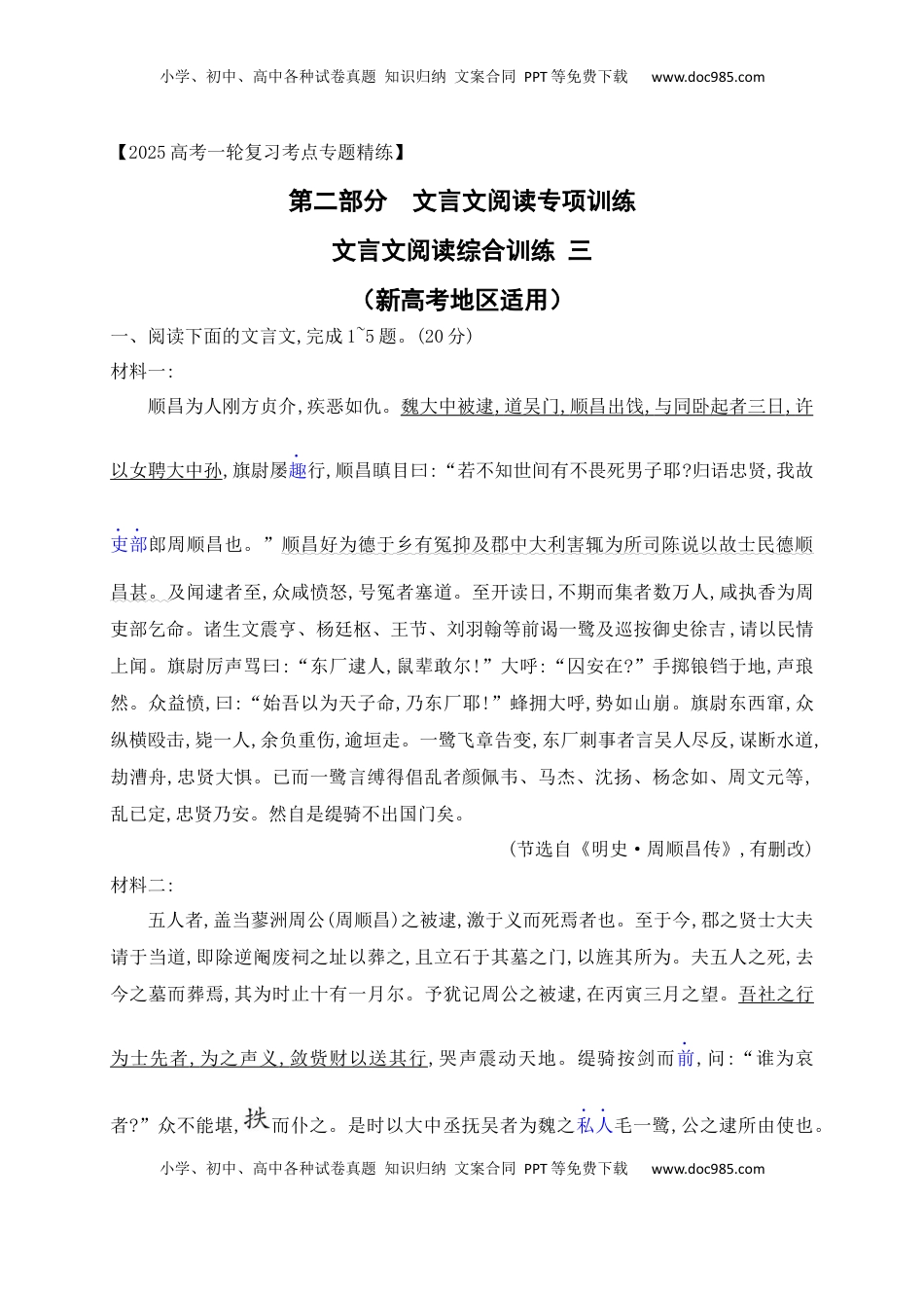 高考语文复习 16 文言文阅读综合训练三（新高考地区适用）（原卷版）.docx