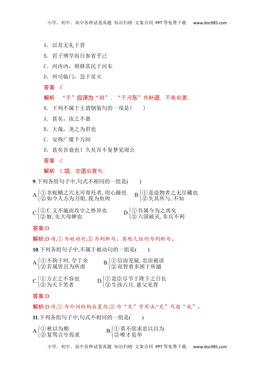 高考语文复习 13 文言句式课内课外教考衔接对点训练（解析版）.docx